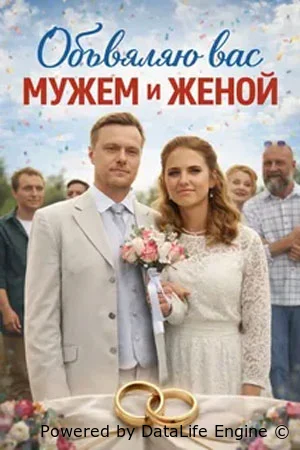Объявляю вас мужем и женой